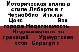 Историческая вилла в стиле Либерти в г. Черноббио (Италия) › Цена ­ 162 380 000 - Все города Недвижимость » Недвижимость за границей   . Удмуртская респ.,Сарапул г.